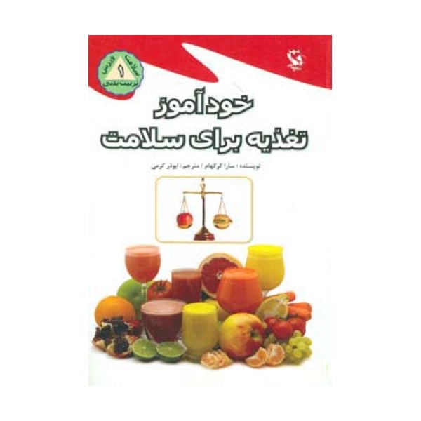 خودآموز تغذیه برای سلامت