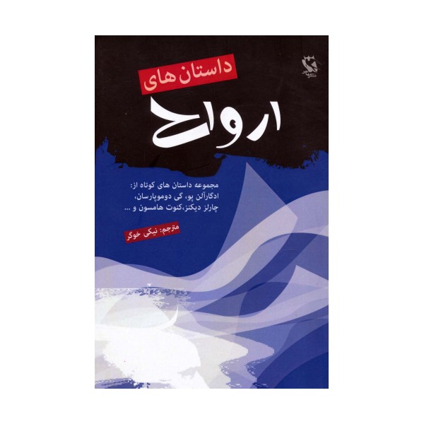 داستان های ارواح