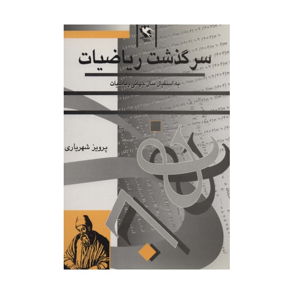 سرگذشت ریاضیات (به استقبال سال جهانی ریاضیات)