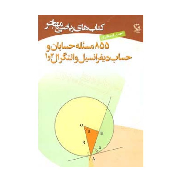کتاب های ریاضی (855 مسئله حسابان و حساب دیفرانسیل و انتگرال 2و1)