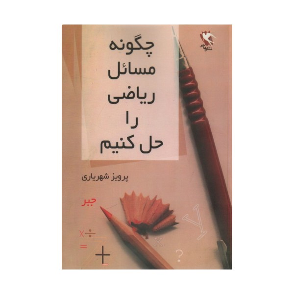چگونه مسائل ریاضی را حل کنیم