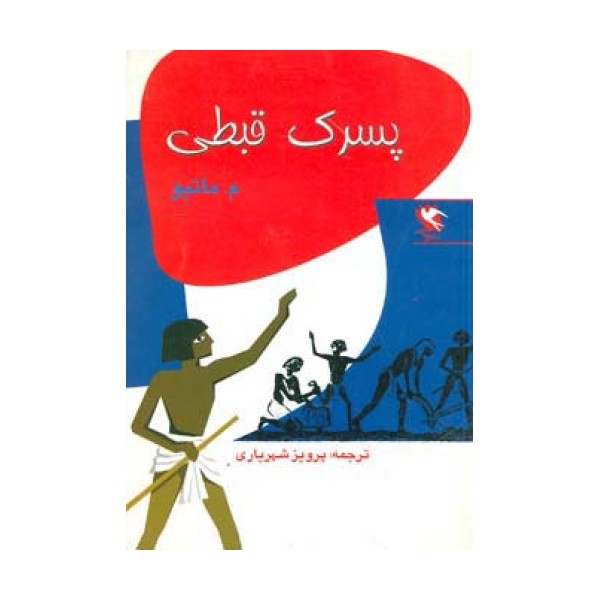 پسرک قبطی