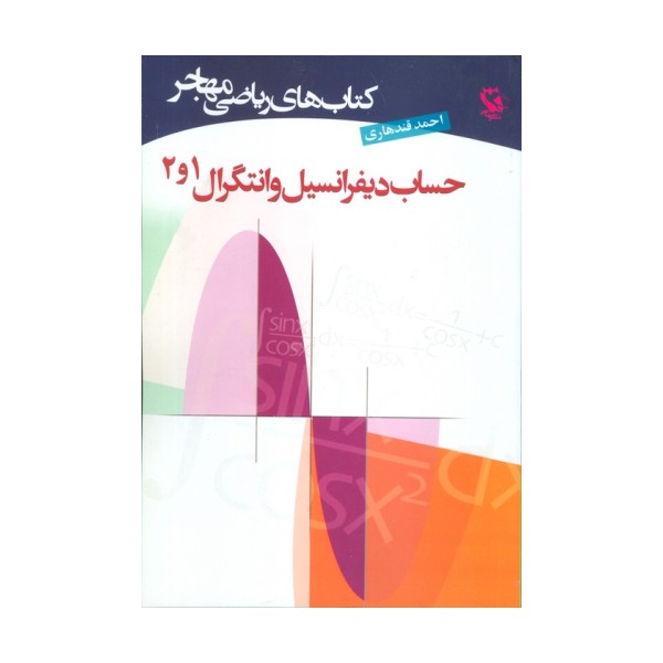 کتاب های ریاضی (حساب دیفرانسیل و انتگرال 1و2)
