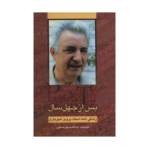 پس از چهل سال (زندگی نامه استاد پرویز شهریاری)