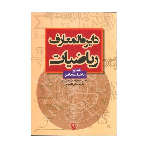 دایره المعارف ریاضیات 3 (ریاضیات معاصر)