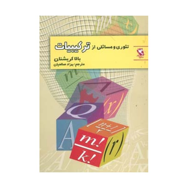 تئوری و مسائلی از ترکیبیات