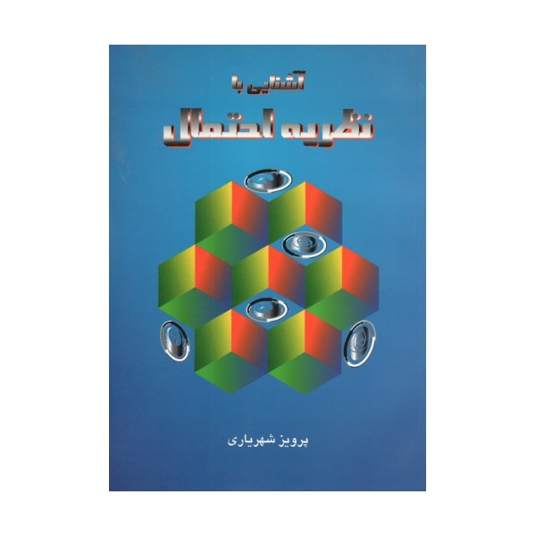 آشنایی با نظریه احتمال