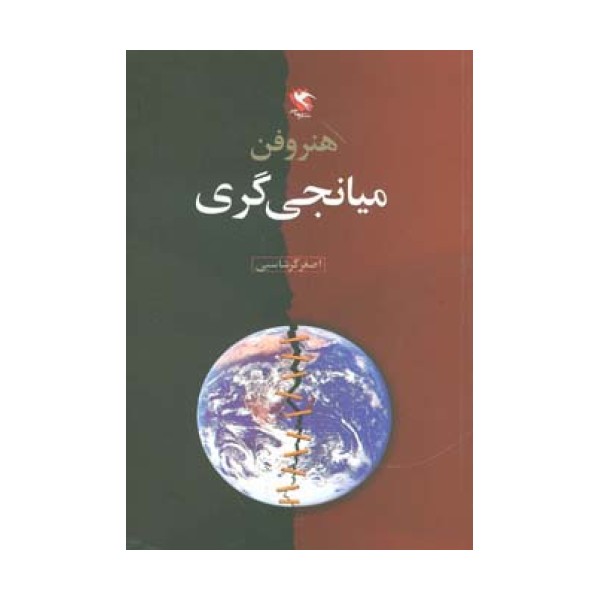 هنر و فن میانجی گری