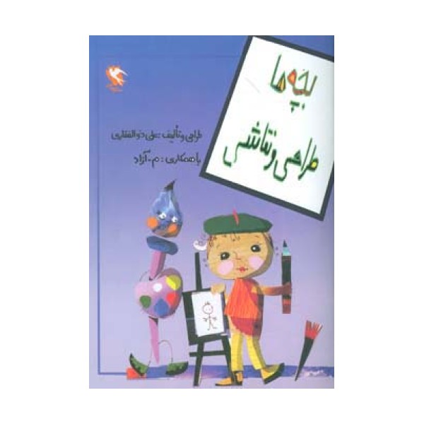 بچه ها طراحی و نقاشی