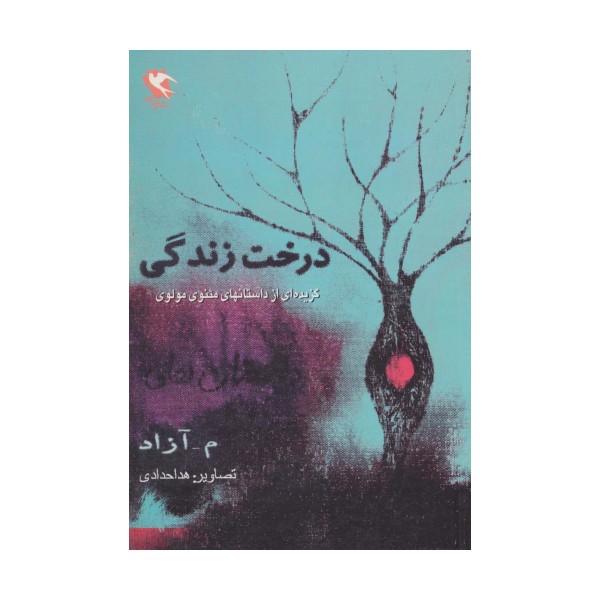 درخت زندگی (گزیده ای از داستان های مثنوی مولوی)