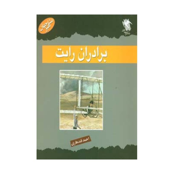 مشاهیر جهان (برادران رایت)