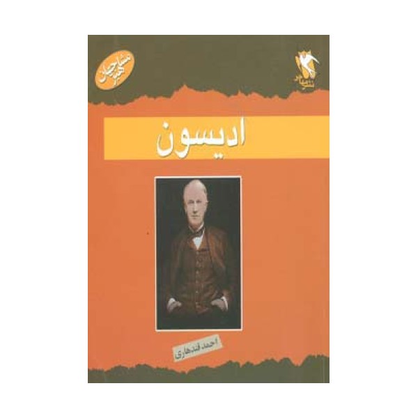 مشاهیر جهان (ادیسون)