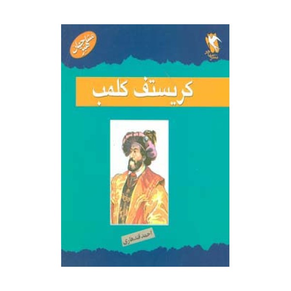 مشاهیر جهان (کریستف کلمب)