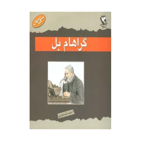 گراهام بل (مشاهیر جهان)