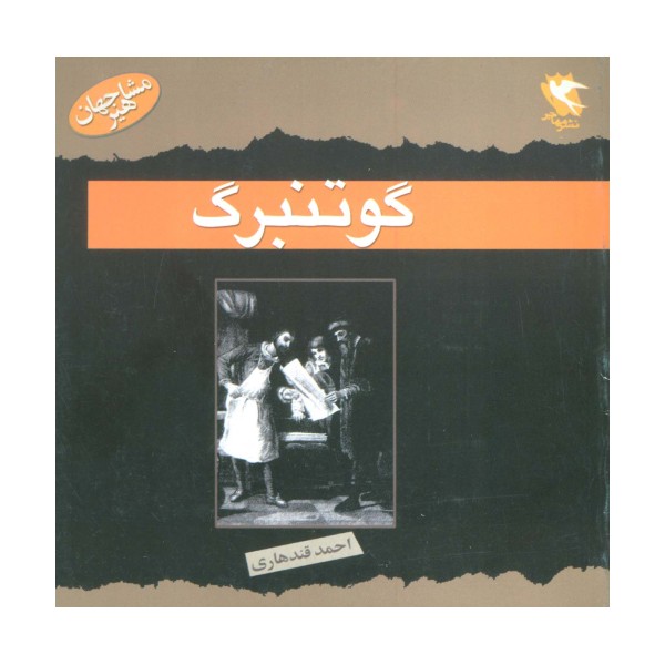 گوتنبرگ (مشاهیر جهان)،(گلاسه)