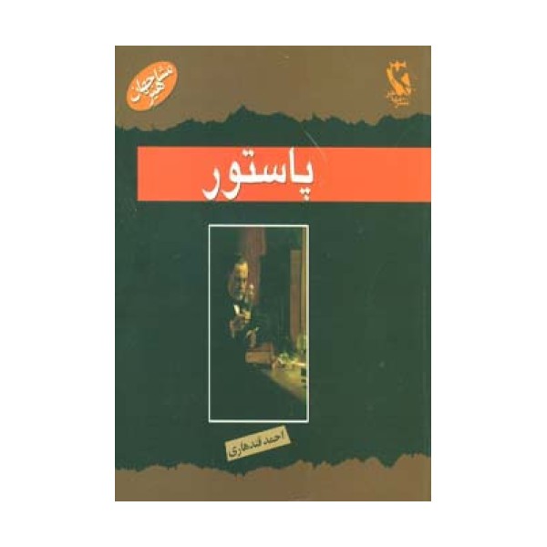 مشاهیر جهان (پاستور)