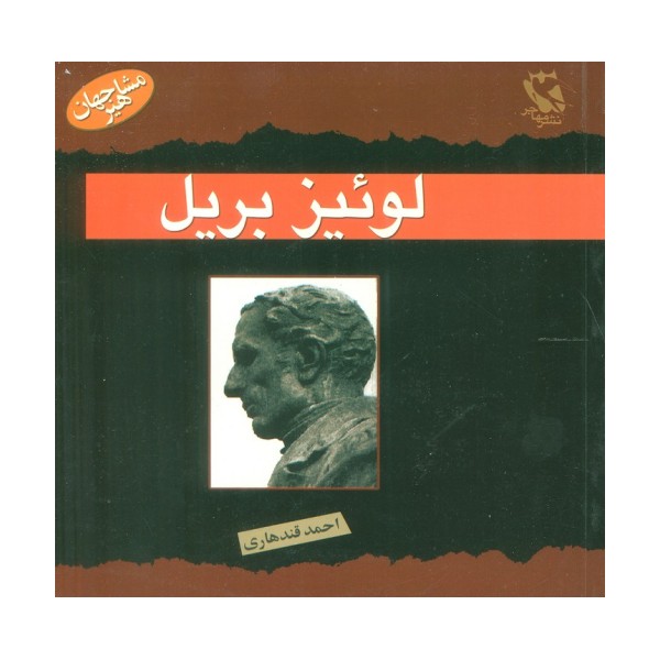 مشاهیر جهان (لوئیز بریل)