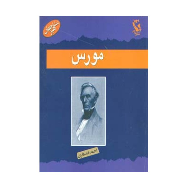 مورس (مشاهیر جهان)