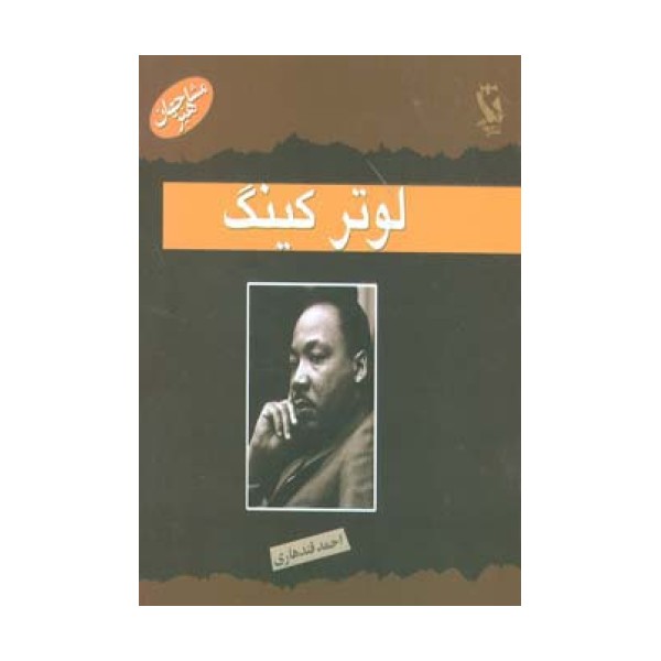 مشاهیر جهان (لوتر کینگ)