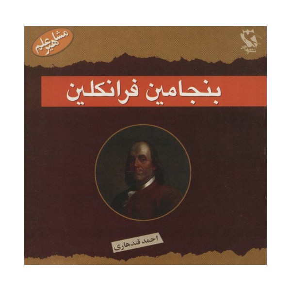 مشاهیر جهان (بنجامین فرانکلین)