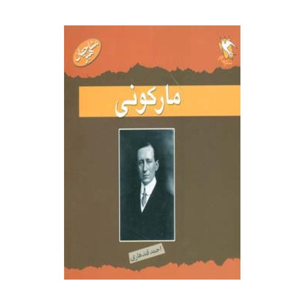 مشاهیر جهان (مارکونی)