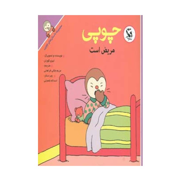 چوپی مریض است (مجموعه داستان های چوپی)،(گلاسه)