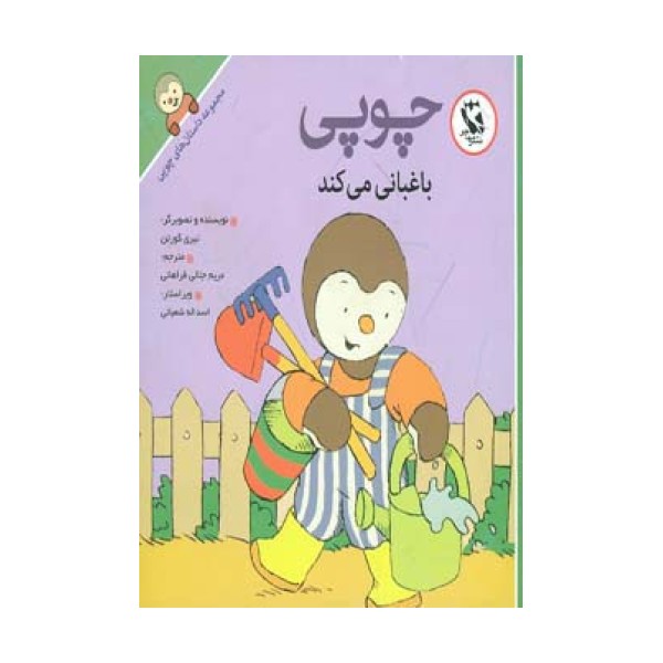 چوپی باغبانی می کند (داستان های چوپی)،(گلاسه)