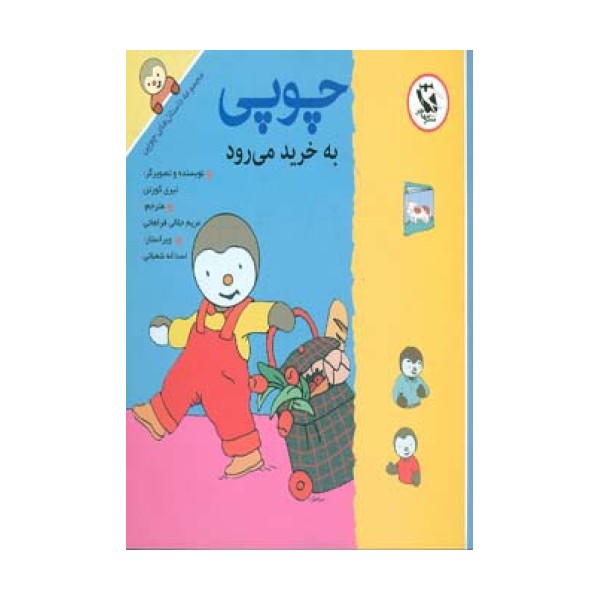 چوپی به خرید می رود (مجموعه داستان های چوپی)،(گلاسه)
