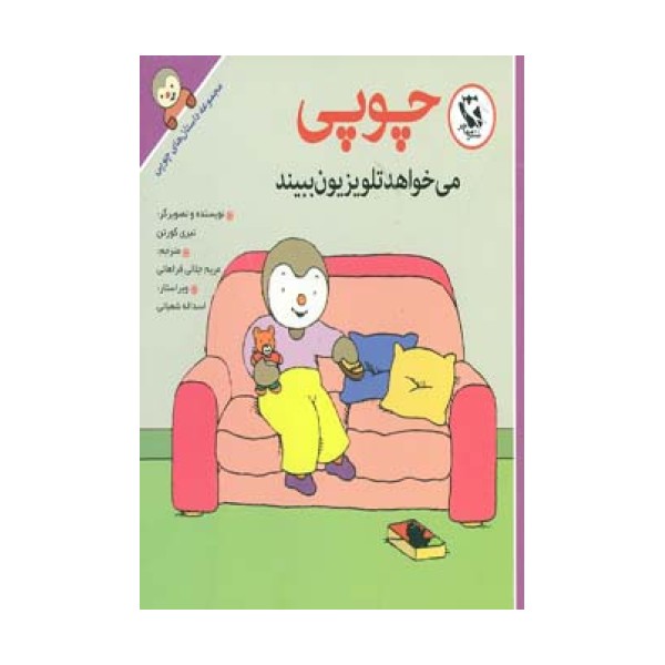 چوپی می خواهد تلویزیون ببیند (مجموعه داستان های چوپی)،(گلاسه)