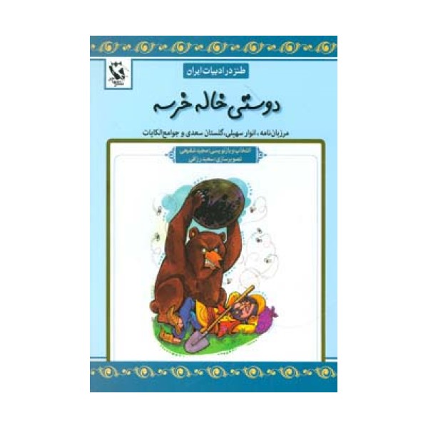 دوستی خاله خرسه (طنز در ادبیات ایران:مرزبان نامه،انوار سهیلی،گلستان سعدی و جوامع الحکایات)
