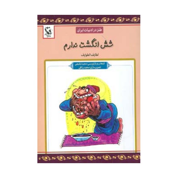 شش انگشت ندارم (طنز در ادبیات ایران:لطایف الطوایف)