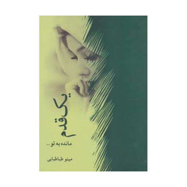 یک قدم مانده به تو...