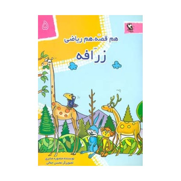زرافه (هم قصه،هم ریاضی 5)