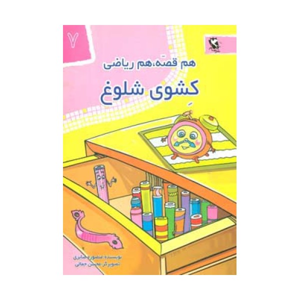 کشوی شلوغ (هم قصه،هم ریاضی 7)