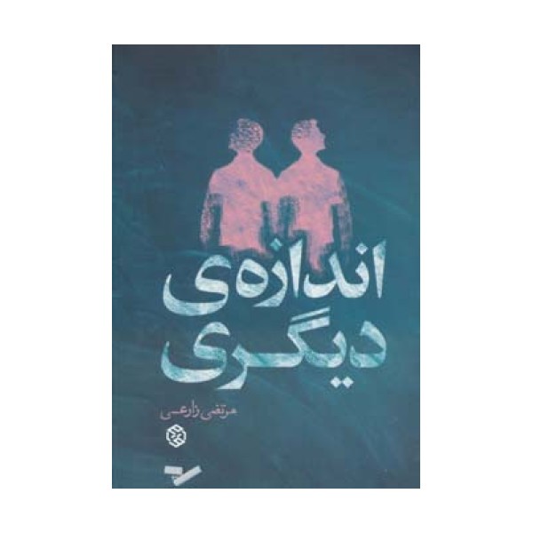 اندازه ی دیگری (داستان ایرانی11)