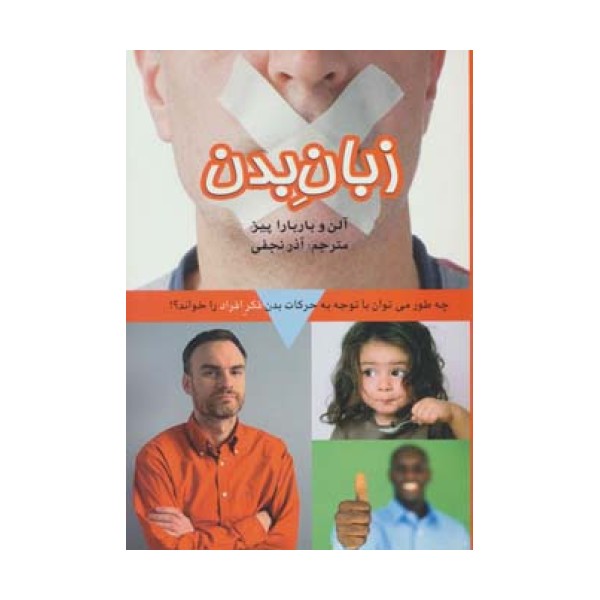 زبان بدن (چه طور می توان با توجه به حرکات بدن فکر افراد را خواند؟)