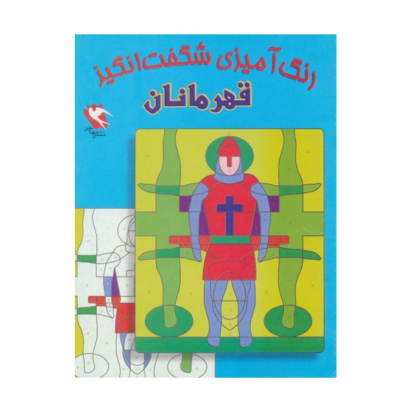 رنگ آمیزی شگفت انگیز (قهرمانان)