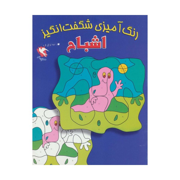 رنگ آمیزی شگفت انگیز (اشباح)