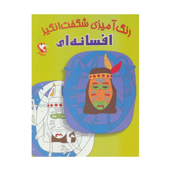 رنگ آمیزی شگفت انگیز (افسانه ای)