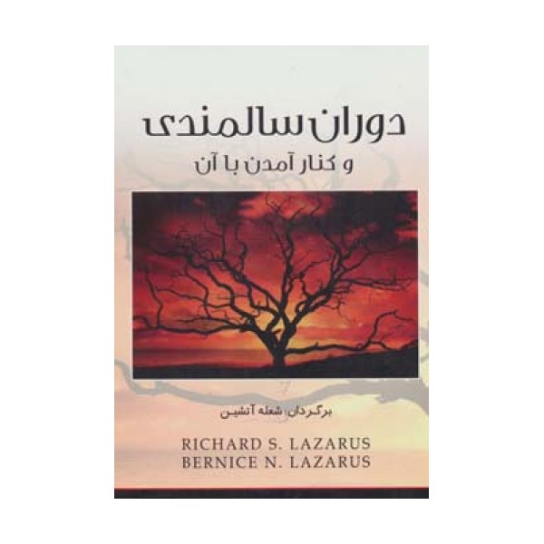 دوران سالمندی و کنار آمدن با آن
