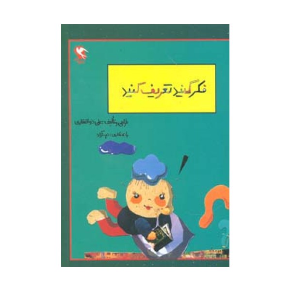 بچه ها فکر کنید و تعریف کنید