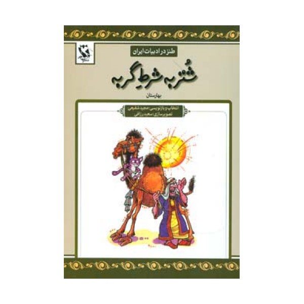 شتر به شرط گربه (طنز در ادبیات ایران:بهارستان)
