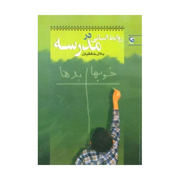 روابط انسانی در مدرسه