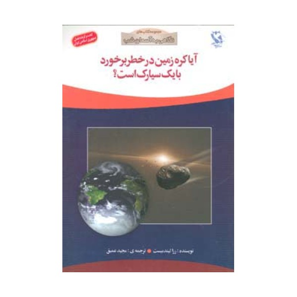 آیا کره زمین در خطر برخورد با 1 سیارک است؟ (نگاهی به آسمان شب)،(گلاسه)