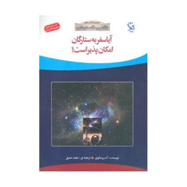 آیا سفر به ستارگان امکان پذیر است؟ (نگاهی به آسمان شب)