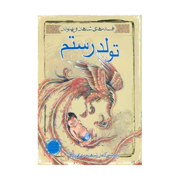 تولد رستم (افسانه های شاهان و پهلوانان 4)،(گلاسه)
