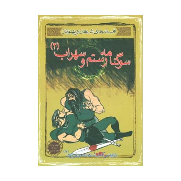 سوگنامه رستم و سهراب 2 (افسانه های شاهان و پهلوانان 8)،(گلاسه)