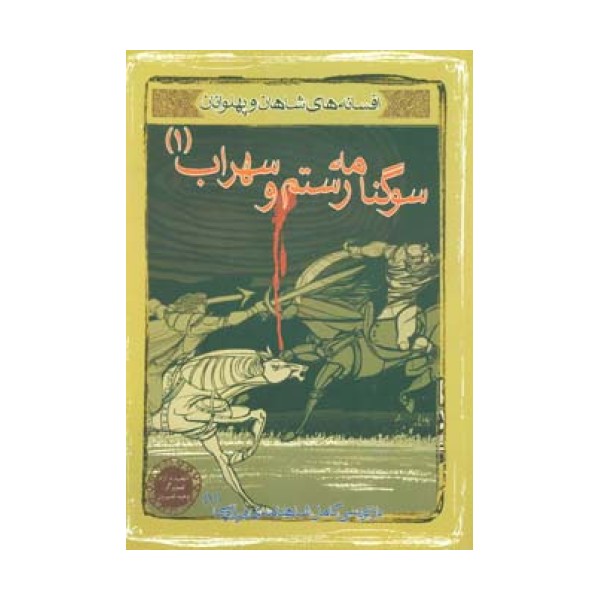 سوگنامه رستم و سهراب 1(افسانه های شاهان و پهلوانان 7)،(گلاسه)