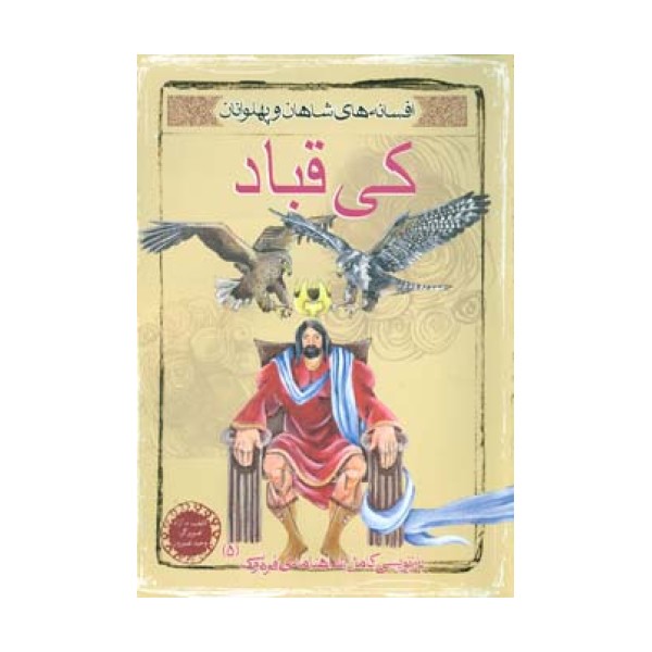 کی قباد (افسانه های شاهان و پهلوانان 5)،(گلاسه)