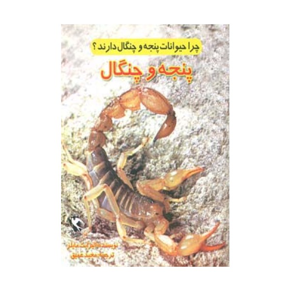 چرا حیوانات پنجه و چنگال دارند؟ (پنجه و چنگال)،(گلاسه)